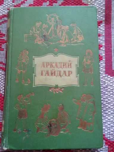 Аркадий Гайдар. Том первый