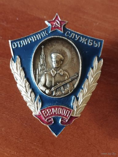 Отличник службы ВВ МООП.