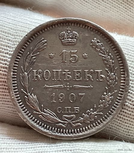 15 копеек 1907 без МЦ.
