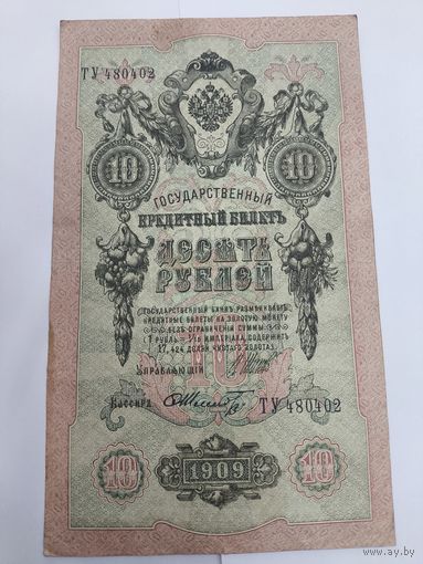 10 рублей 1909. Шипов -Шмидт. Серия ТУ