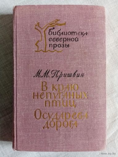 М. Пришвин. В краю непуганых птиц. Осударева дорога.