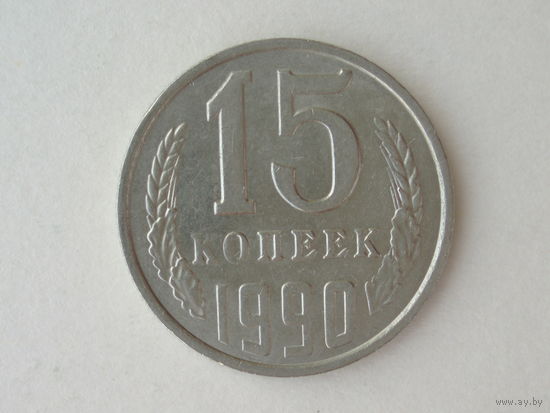 15 копеек 1990 XF
