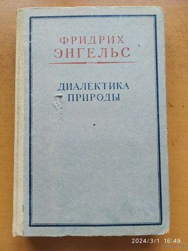 Диалектика природы / Фридрих Энгельс. (1950 г.)(в)