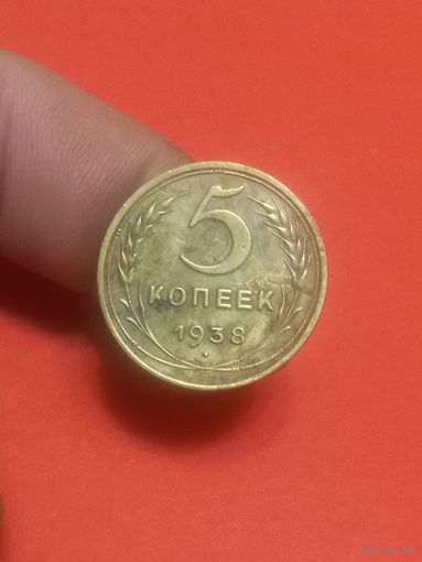 5 копеек 1938г