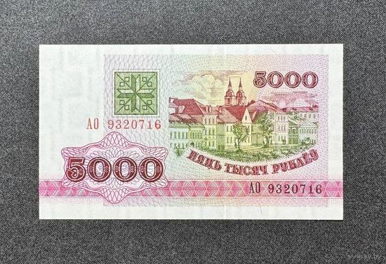 5000 рублей 1992 года серия АО (UNC)