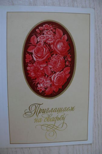 Лисецкий В., Приглашаем на свадьбу; 1988, двойная, чистая.