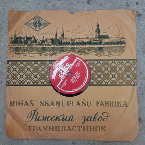 Пластинка патефонная (10") - Оркестр п/у Ф.Ф. Криш - Фокстрот. Вальс-Бостон - АЗГ