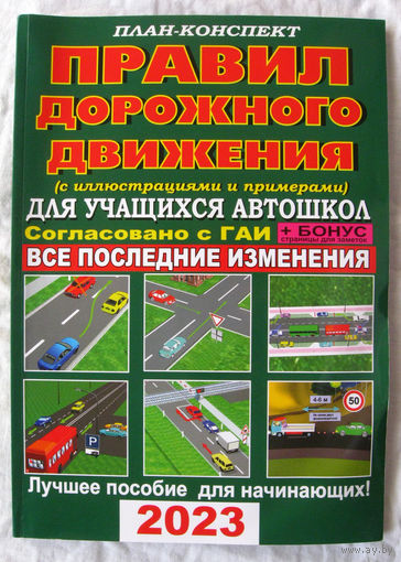 25-04 План-конспект Правил дорожного движения для учащихся автошкол 2023 Минск Альфа-книга