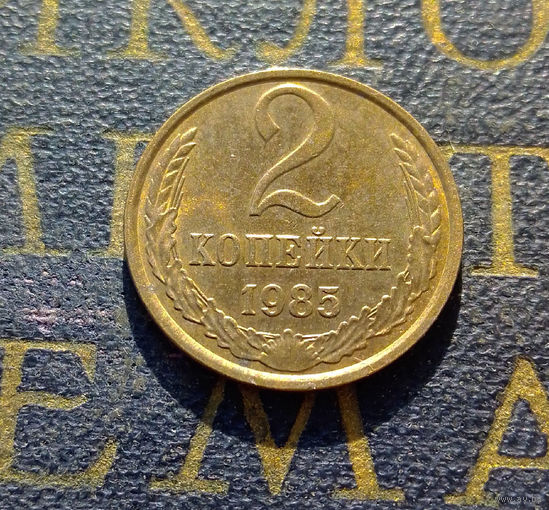 2 копейки 1985 СССР #16