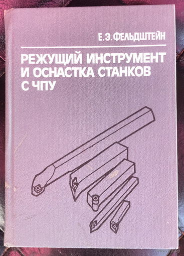Режущий инструмент и оснастка станков с ЧПУ