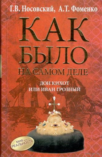 Носовский Г.В., Фоменко А.Т. "Как было на самом деле. Дон Кихот или Иван Грозный"