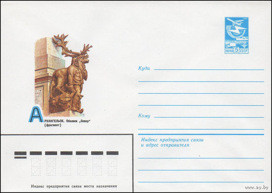 Художественный маркированный конверт СССР N 16047 (26.01.1983) Архангельск. Обелиск "Север" (фрагмент)