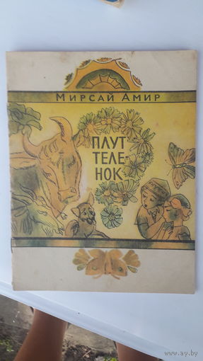 Детская книга Плут теленок.1977г.