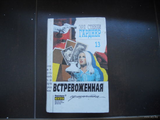Гарднер Эрл. Собрание сочинений в 29 томах. Т. 13 Встревоженная.