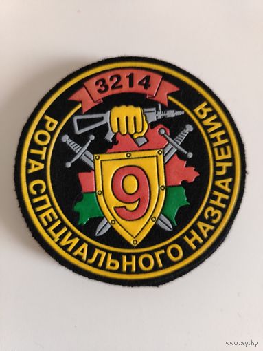 Шеврон МВД - в/ч 3214 - 9 рота спецназа