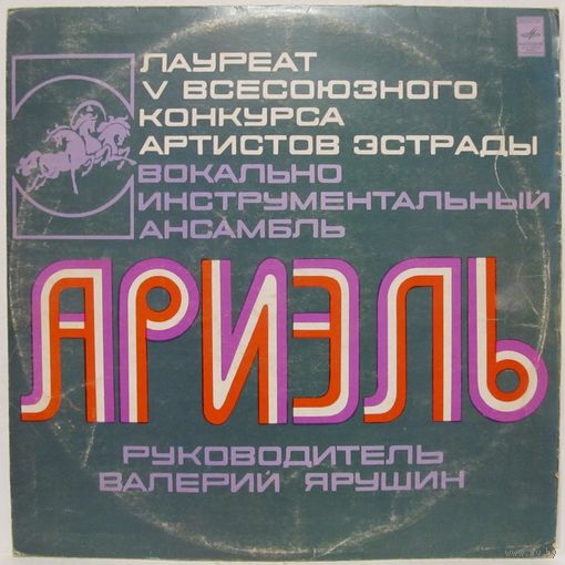 ВИА ''Ариэль'' (Зимы и весны)