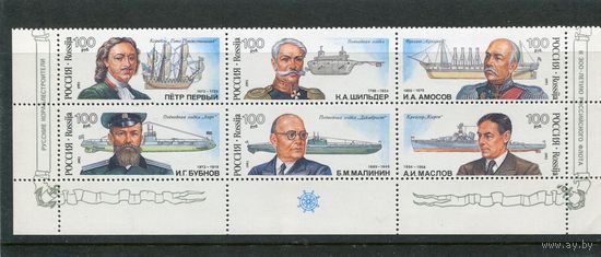Россия 1993. 300-летие российского флота. Русские кораблестроители