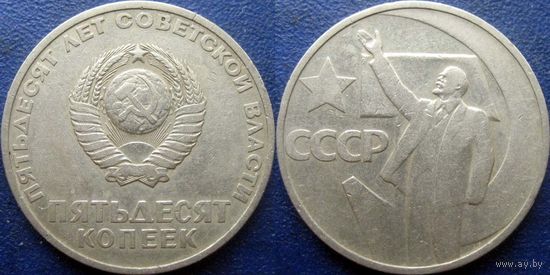 Памятная монета 50 копеек 1967 года. 50 лет ВОСР.