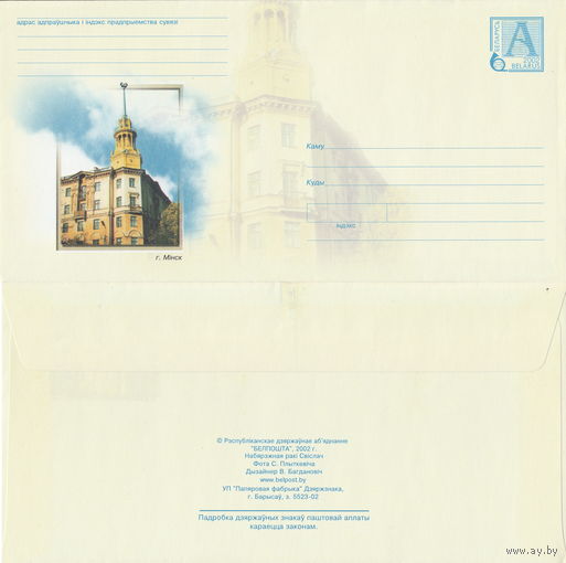 Беларусь 2002 Минск набережная р. Свислочь, Дом под шпилем (к4)
