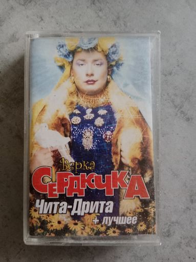 Аудио кассета Верка Сердючка