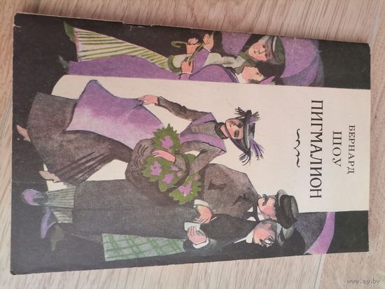 Бернард Шоу. Пигмалион. 1982