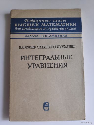 Интегральные уравнения.