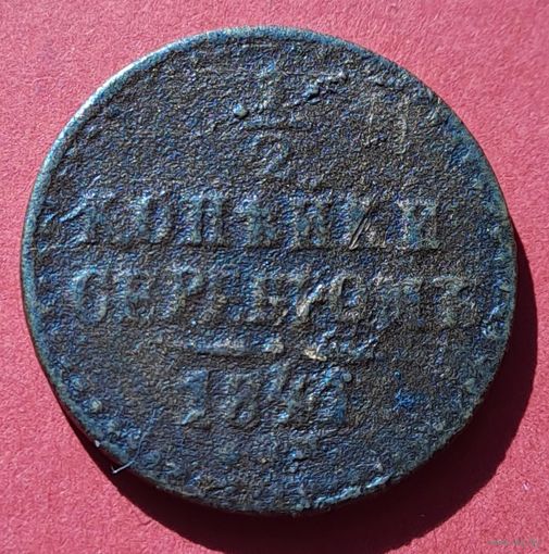 1/2 копейки 1841