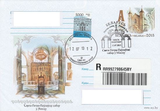 Беларусь 2013 СГ Свято-Петро-Павловский собор в Минске (к4сп)