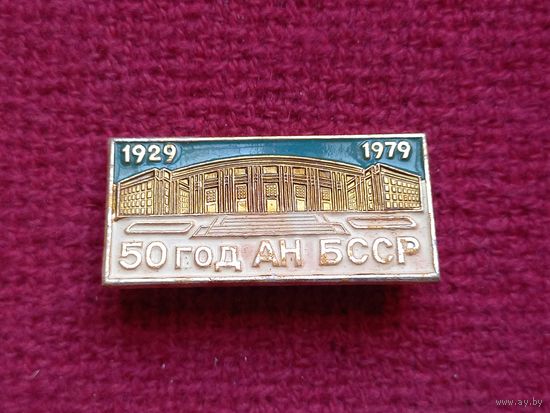 50 лет АН БССР