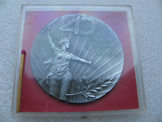 Медаль настольная. 40 лет великой Победы 1945-1985