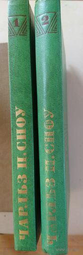 Чарльз П.Сноу. 2 КНИГИ.