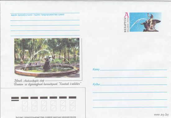 Беларусь 2003 ХМК с ОМ Минск. Александровский сквер. Фонтан со скульптурной композицией Мальчик с лебедем (к5)