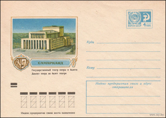 Художественный маркированный конверт СССР N 9311 (26.11.1973) Самарканд  Государственный театр оперы и балета