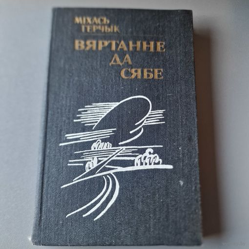 Вяртанне да сябе Міхась Герчык