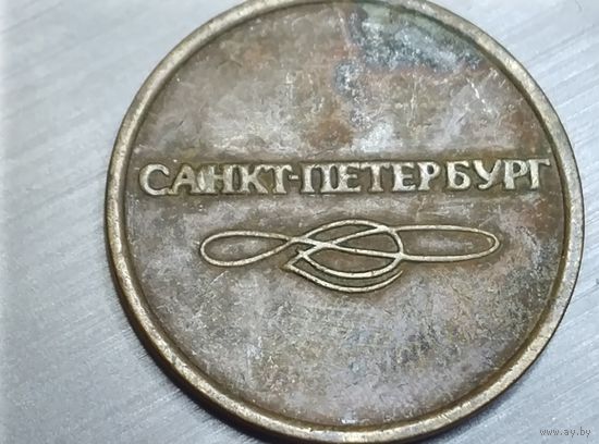 Жетон метро Санкт-Петербург. Брак. Выкрошка штемпеля.