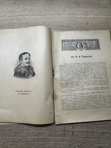 Сочинения А.И.Одоевского.1918г.