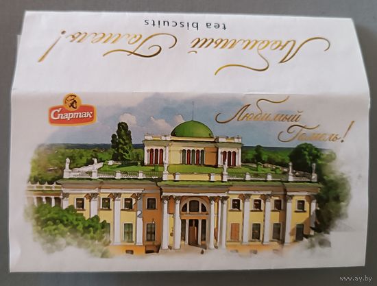 Обёртка от печенья "Любимый Гомель"