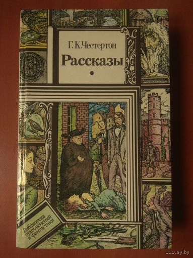 Г.Е.Честертон. РАССКАЗЫ.//ПФ.