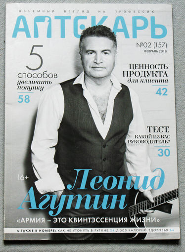 Журнал Аптекарь номер 2 2018
