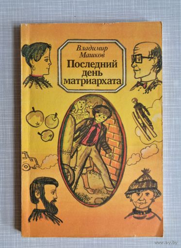 В.Машков. Последний день матриархата