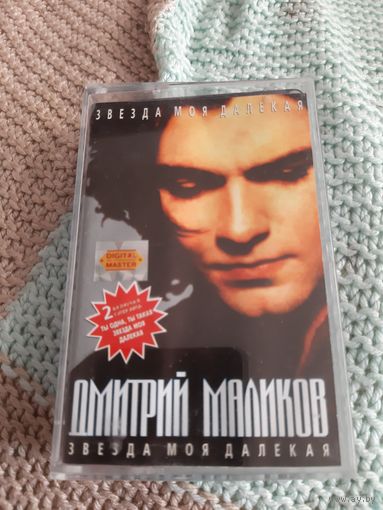 Кассета Дмитрий Маликов. Звезда моя далёкая.