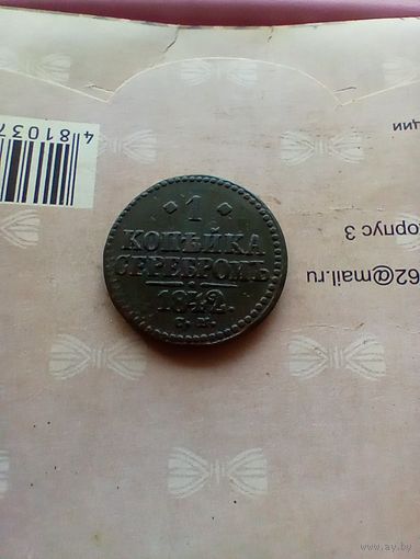 1 копейка серебром 1842 года СМ не частая