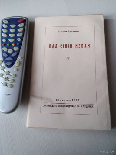 Пад сiнiм небам. Вершы.Факсiмiльнае выданне. /74