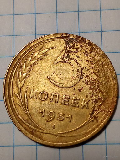5 копеек СССР 1931 год...н...