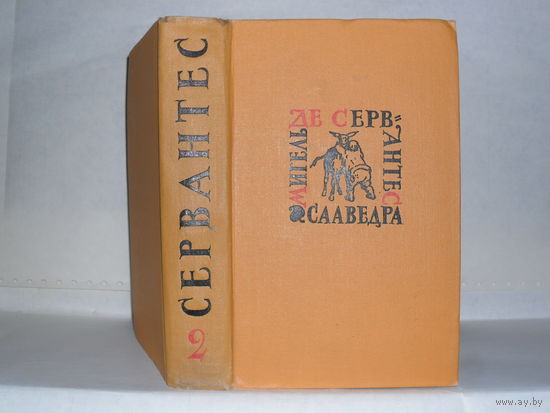 Сервантес. Собрание сочинений в 5-ти томах. Том 2. Серия: Библиотека `Огонек`.