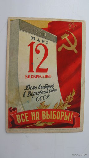 12марта 1950 г. Выборы в Верховный Совет