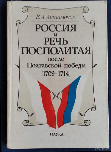 Артамонов В.А. . Россия и Речь Посполитая после Полтавской победы ( 1709 - 1714 )