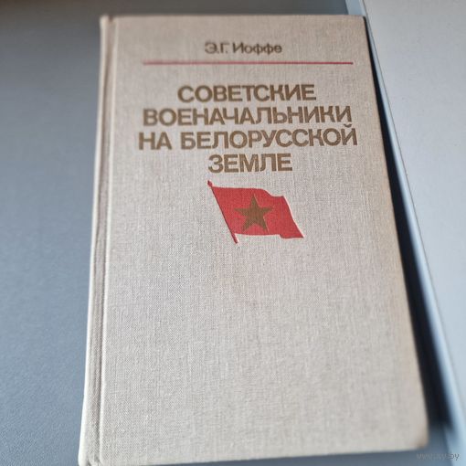 СОВЕТСКИЕ ВОЕНАЧАЛЬНИКИ НА БЕЛОРУССКОЙ ЗЕМЛЕ. Отличное издание с множеством фотографий полководцев.