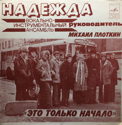 Надежда - Это Только Начало - 1977,Flexi-disc,7", 33 1/3 RPM,Mono,Made in USSR.