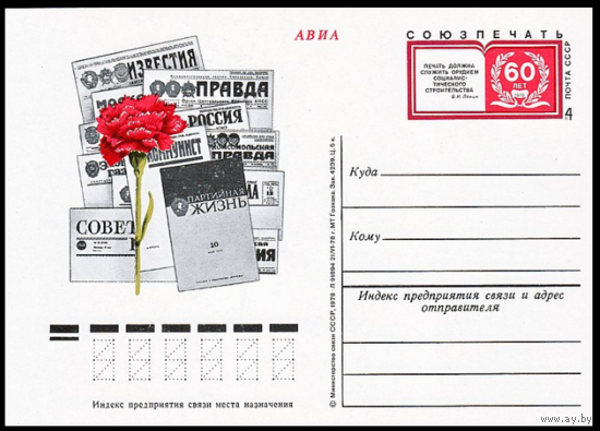 Почтовые карточки с оригинальной маркой. 60-летие Союзпечати.1978 год